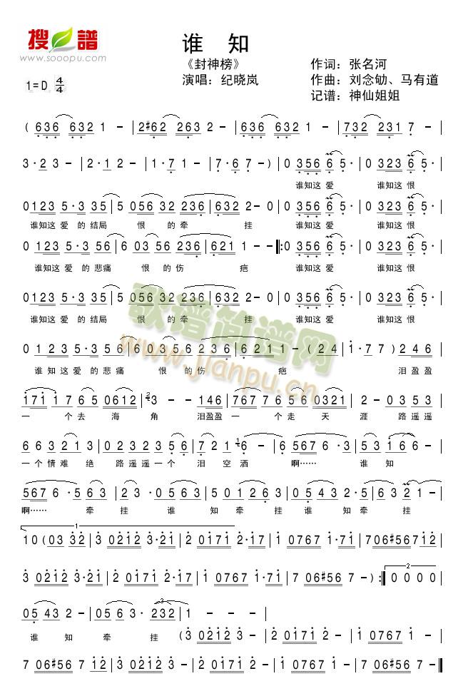 谁知  《封神榜》插曲