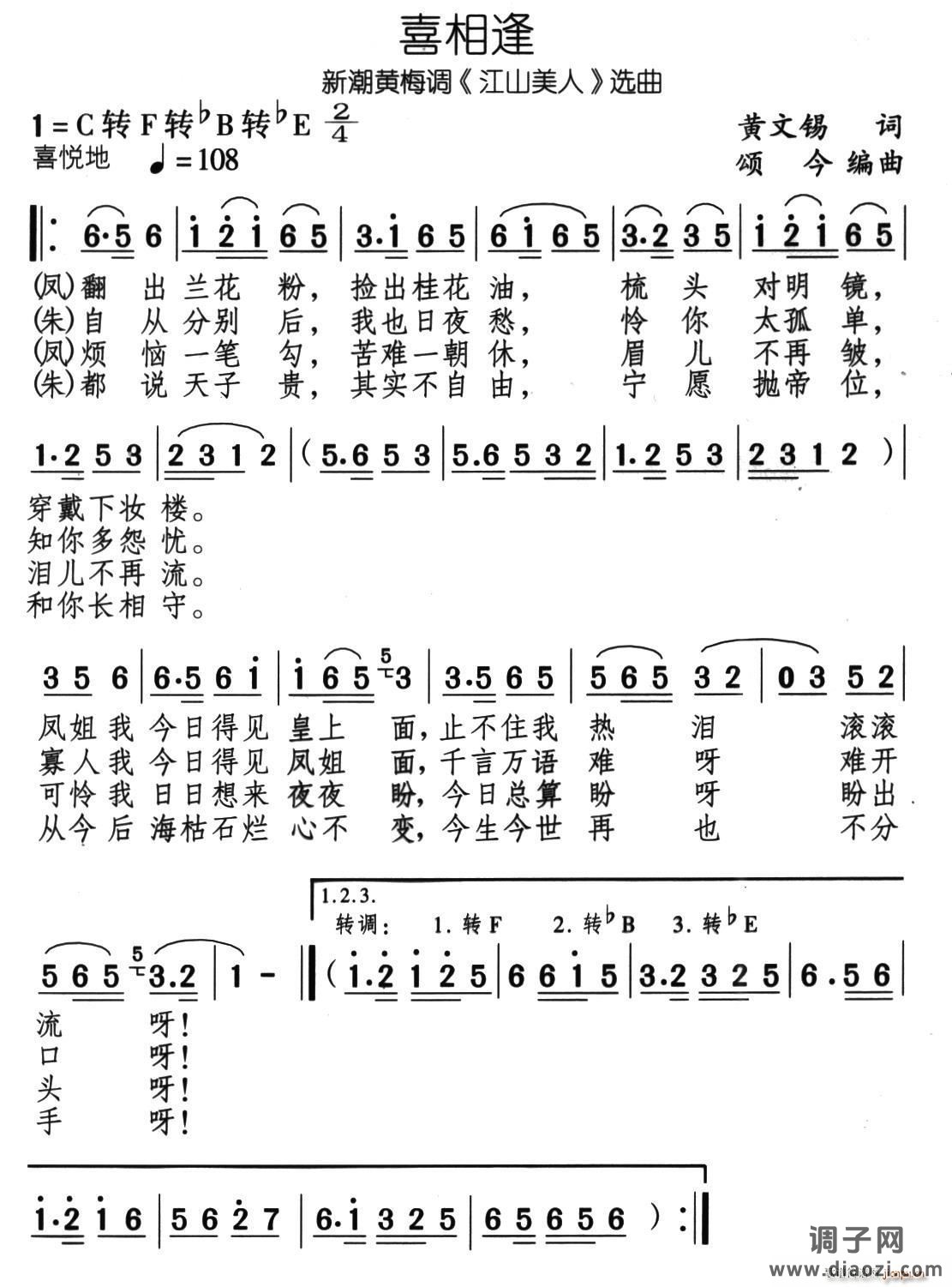 喜重逢（新潮黄梅调《江山美人》选曲）