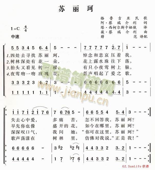 苏丽珂(格鲁吉亚民歌)