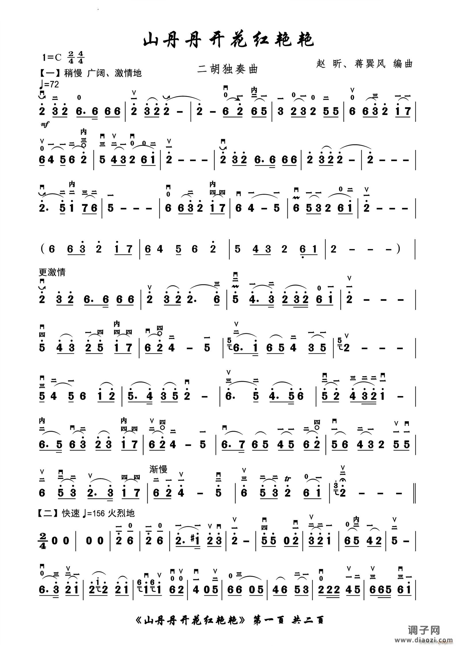 山丹丹开花红艳艳 二胡独奏曲