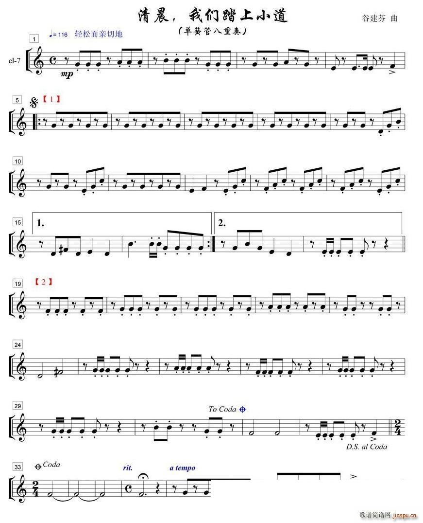 清晨我们踏上小道单簧管八重奏之７部