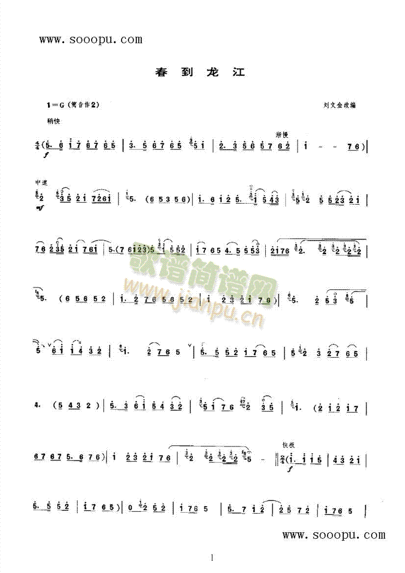 春到龙江 民乐类 唢呐