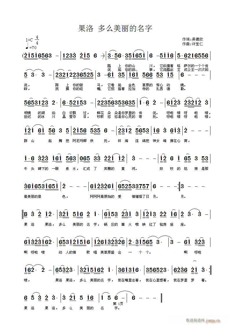 果洛 多么美丽的名字 词 曲许宝仁