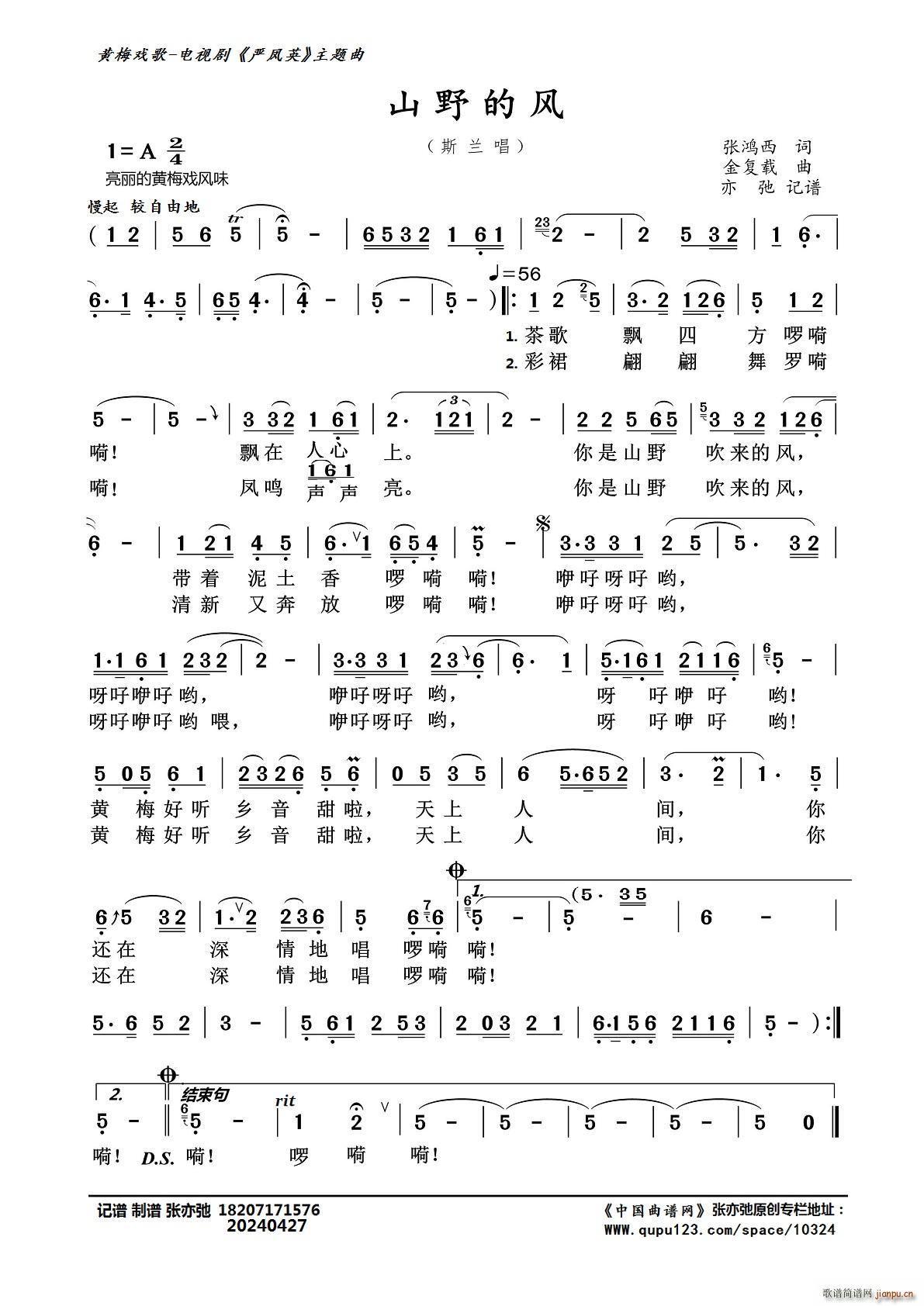 山野的风（亦弛记谱）（黄梅戏歌）