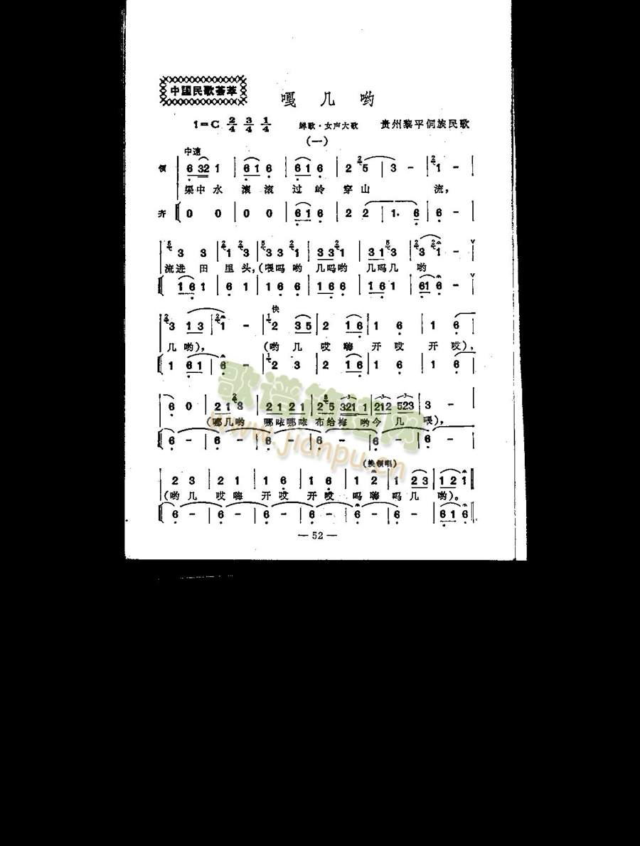 嘎几哟（贵州黎平侗族民歌）