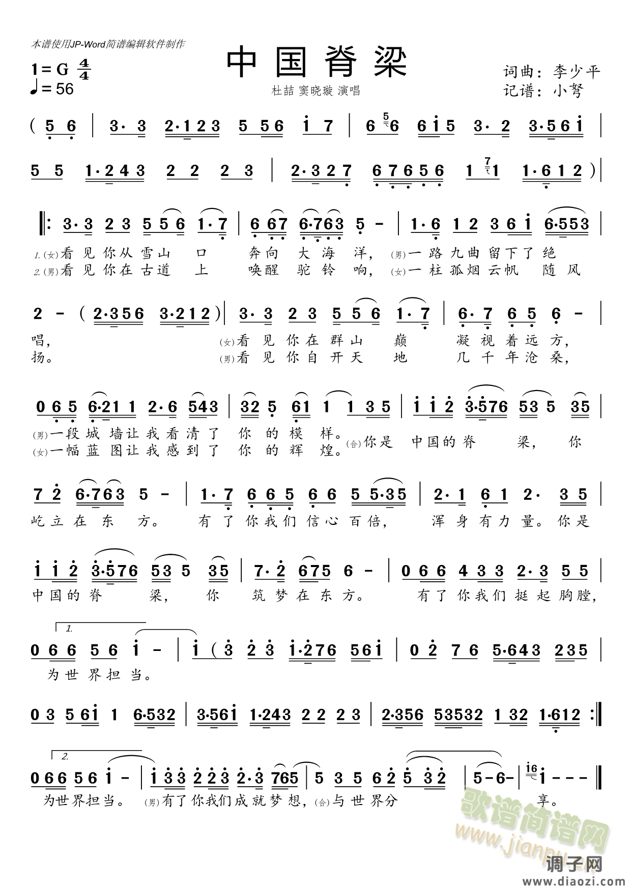 中国脊梁（京剧简谱）