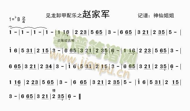 赵家军 《见龙卸甲》配乐