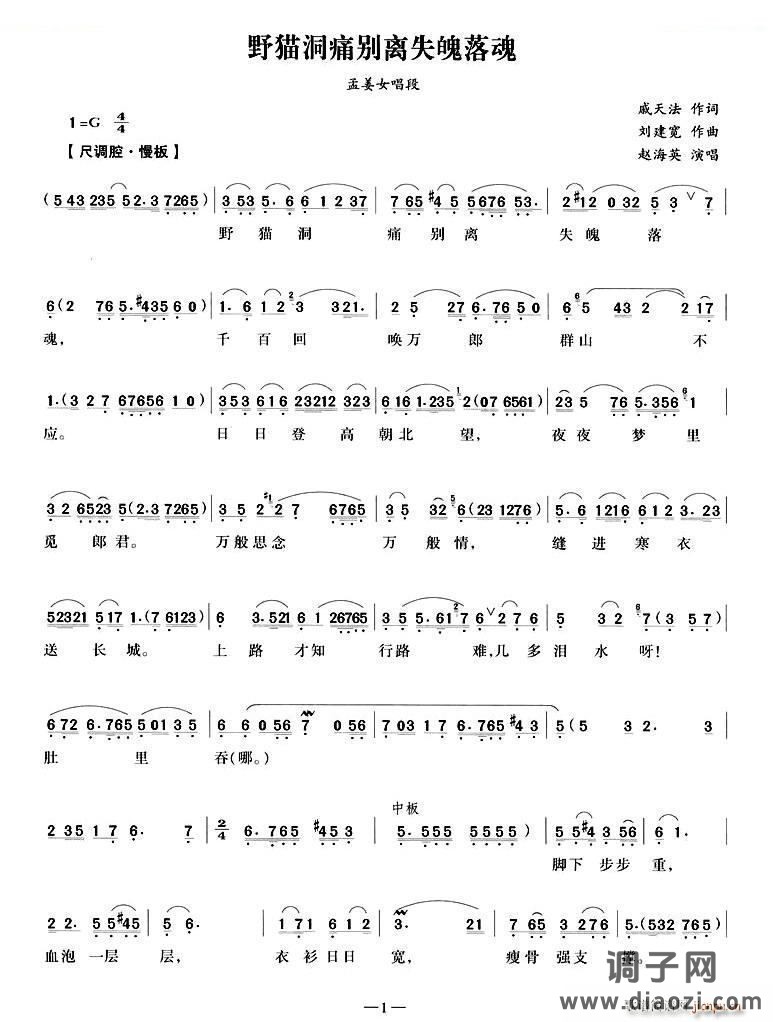野猫洞痛别离失魂落魄（《孟姜女》孟姜女唱段） 越剧唱谱