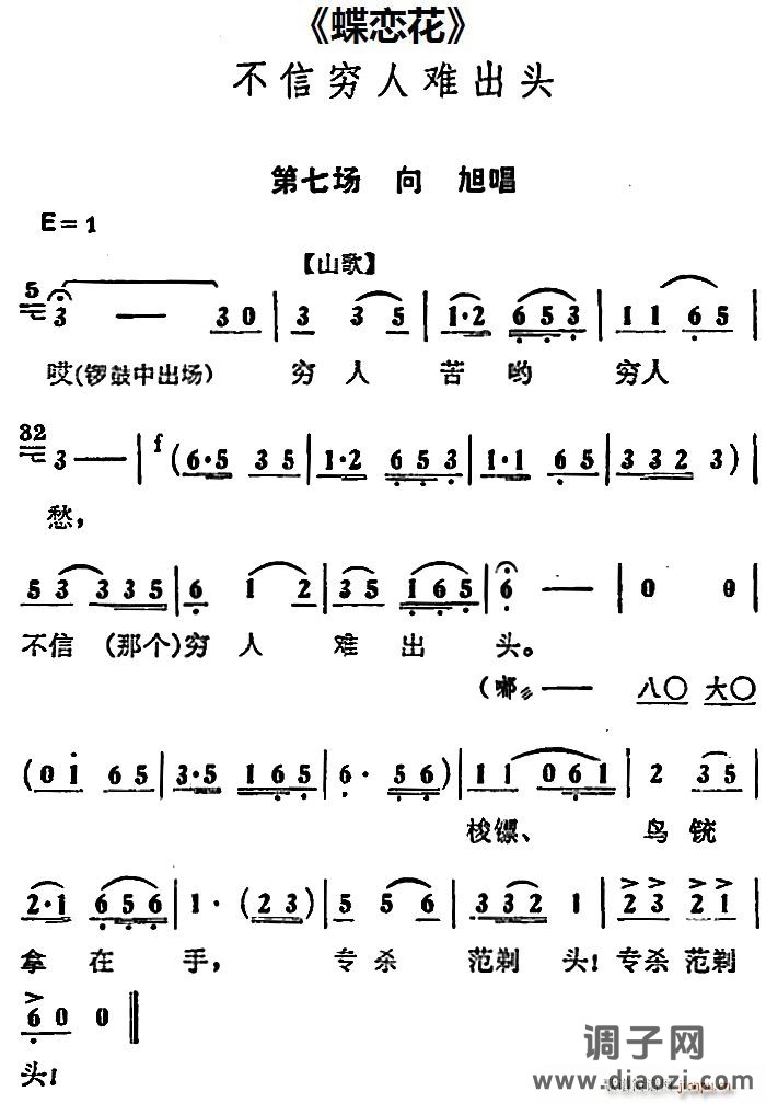不信穷人难出头（《蝶恋花》第七场 唱段）