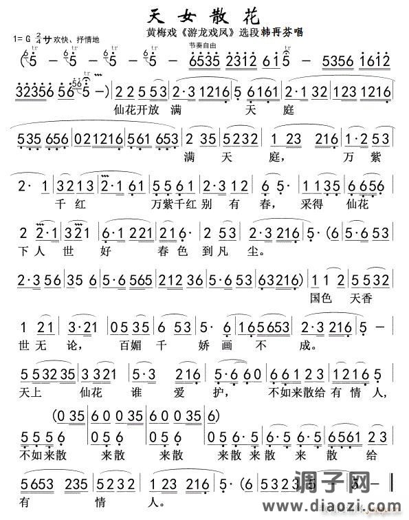 天女散花(黄梅戏)