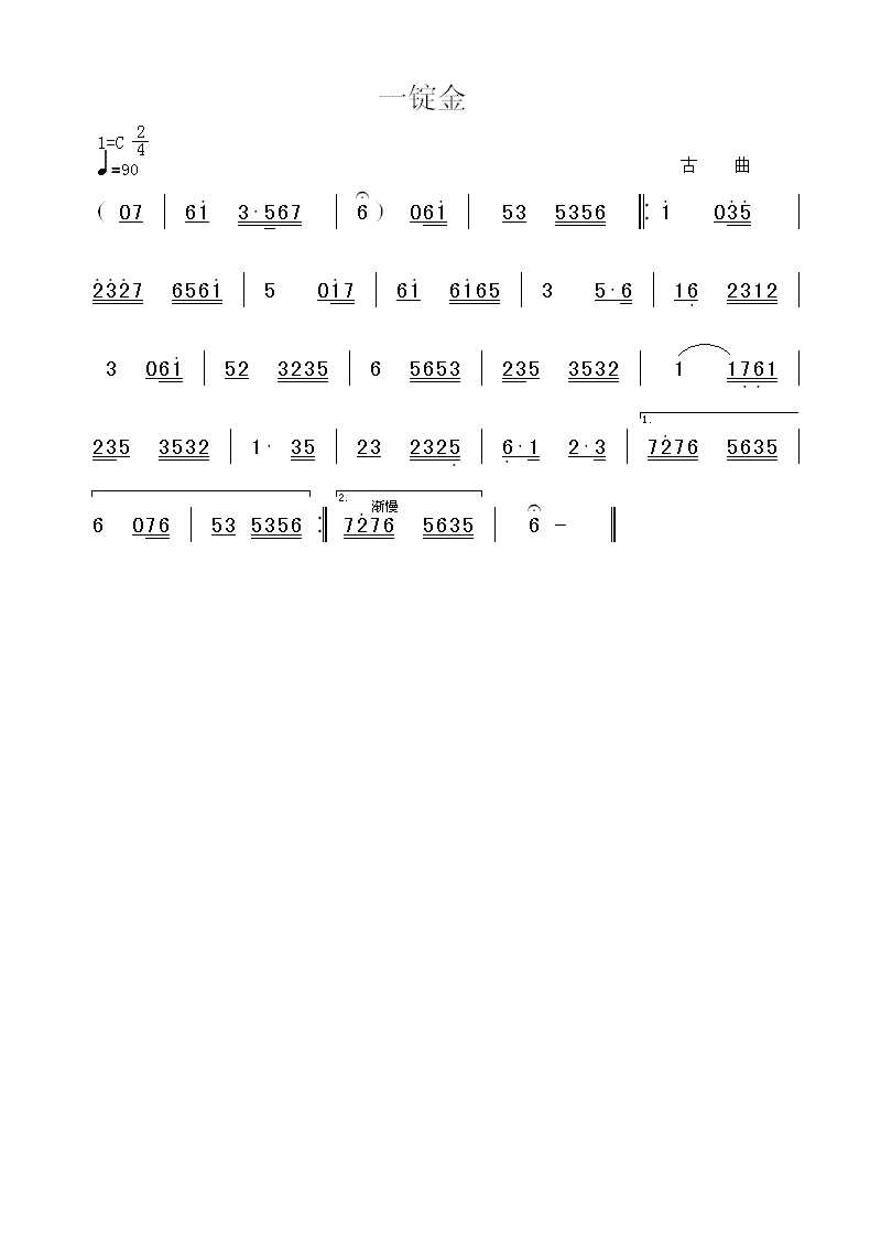广东音乐:一锭金(简谱)