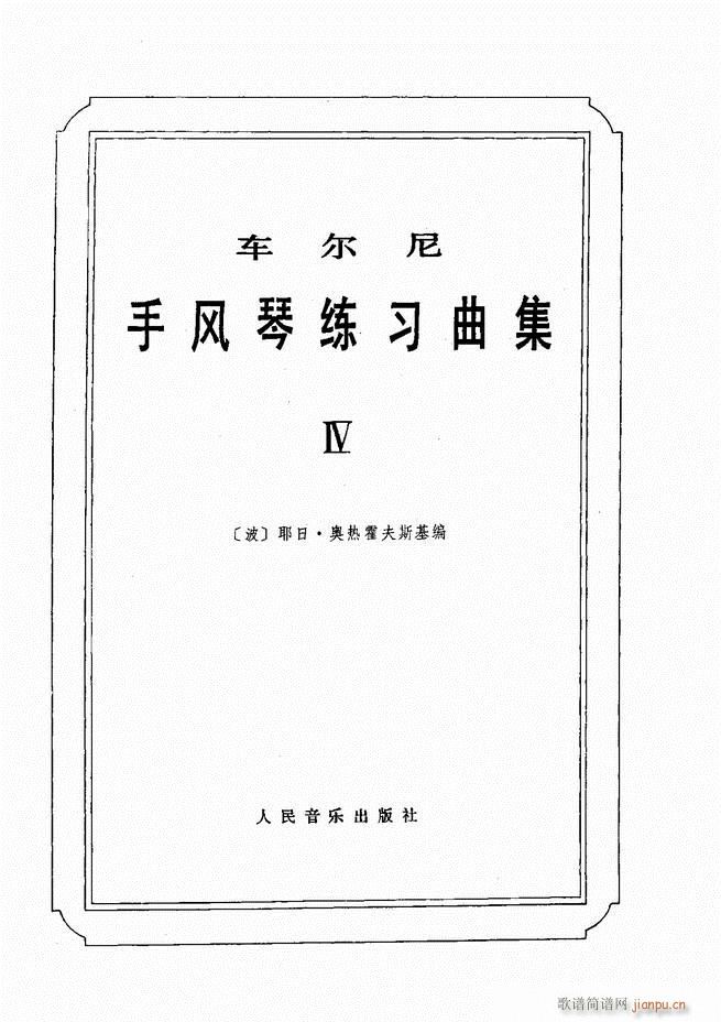 车尔尼手风琴练习曲集 Ⅳ
