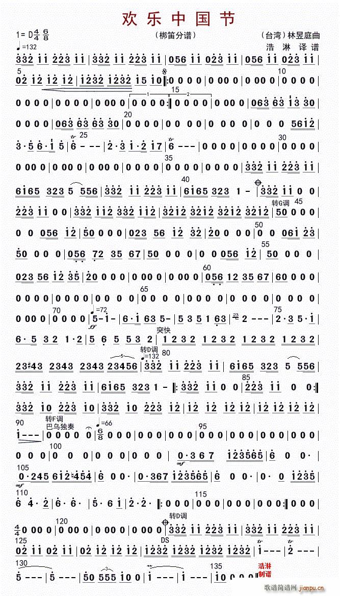欢乐中国节（梆笛分谱）