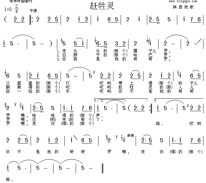 赶牲灵(陕西民歌)