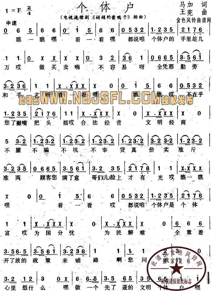 个体户(《娟娟的酱鸭子》插曲)