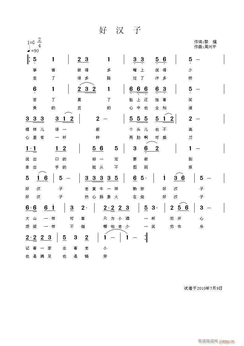 好汉子（黎强词）