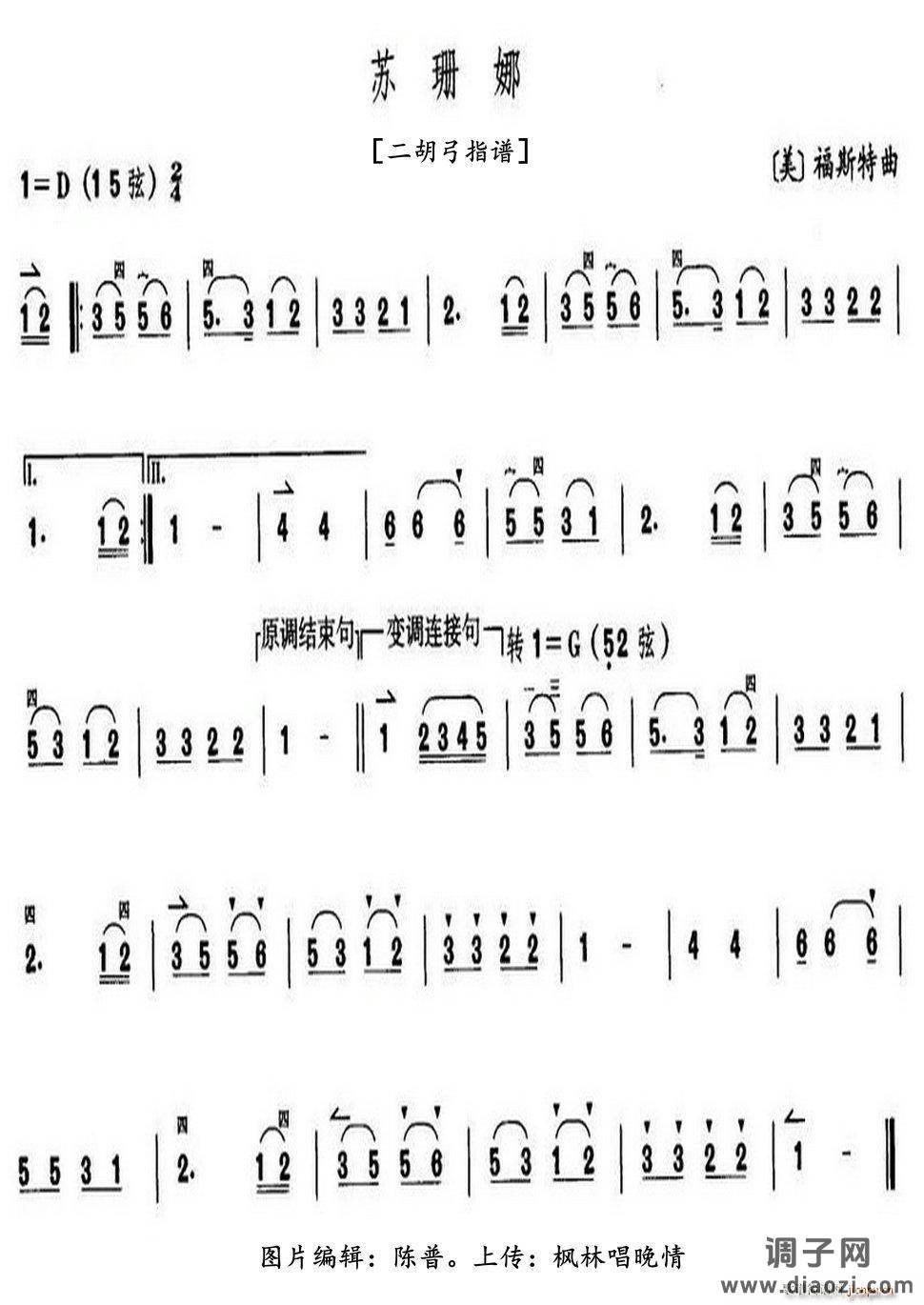 哦 苏姗娜（ 二胡弓指谱 ）