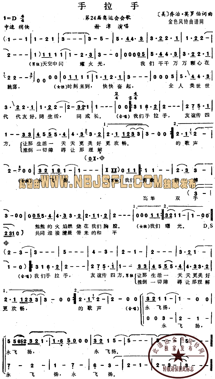 手拉手(第24届奥运会会歌)