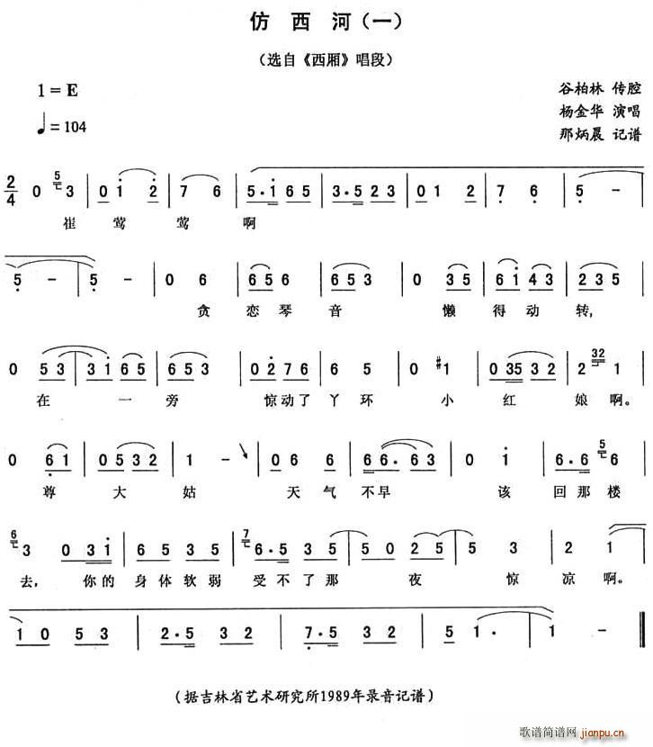 仿西河（一 [《西厢》唱段]）
