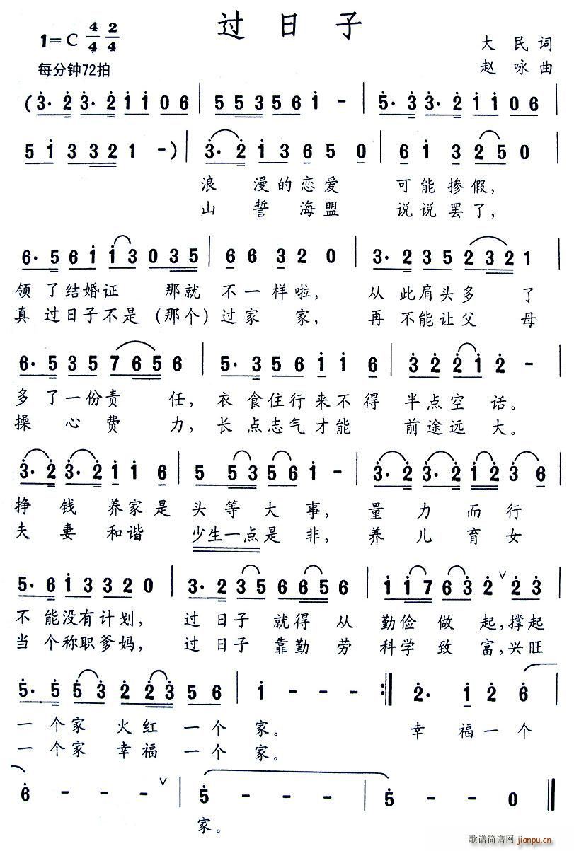 过日子（大民词 赵咏曲）