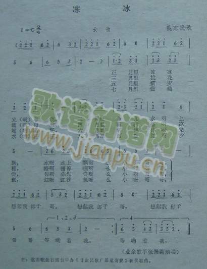 冻冰（陇东民歌）