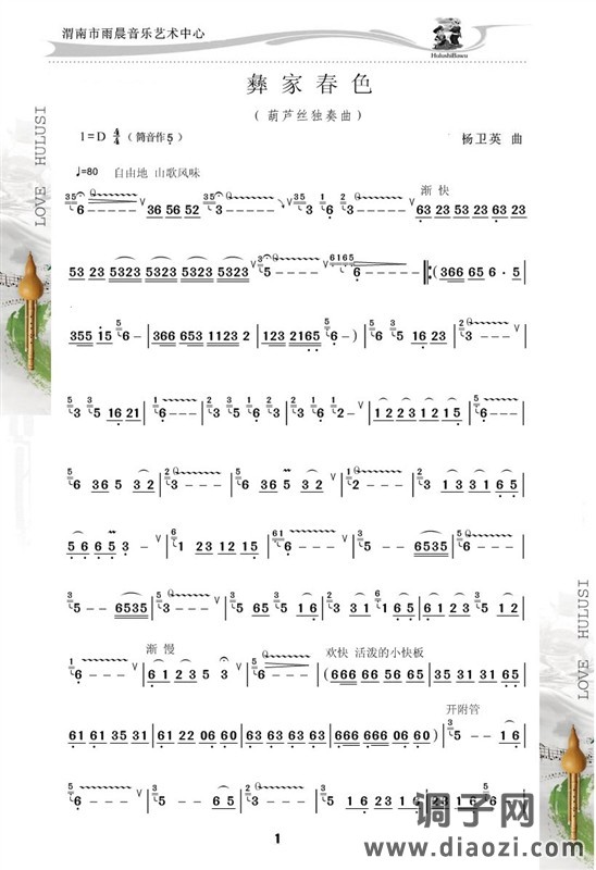 彝家春色（葫芦丝独奏）