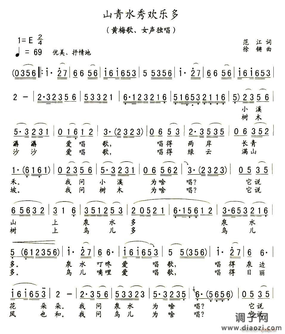 山青水秀欢乐多（黄梅戏戏歌）