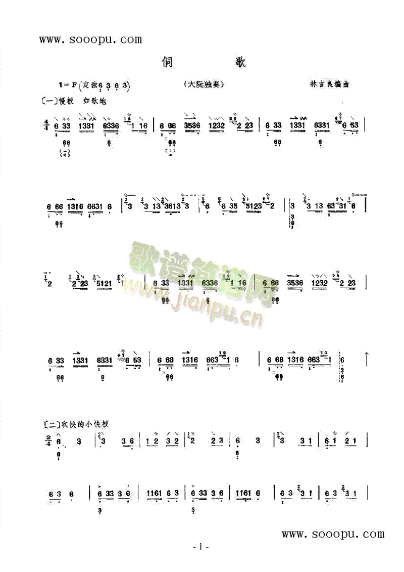 侗歌 民乐类 阮