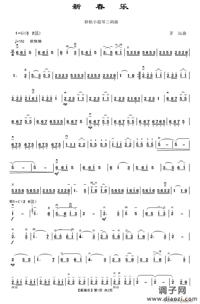 新春乐（移植小提琴二胡曲）