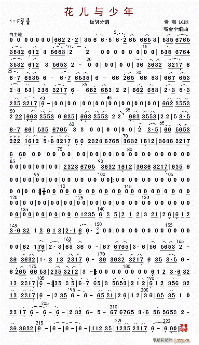 花儿与少年（板胡分谱）
