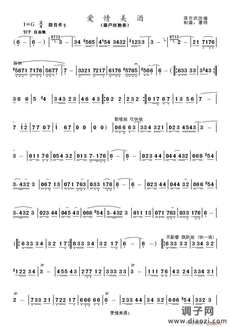 爱情美酒（葫芦丝独奏曲）