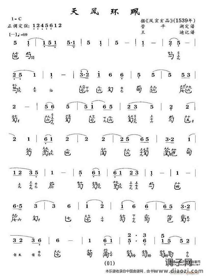天风环佩（古琴谱）