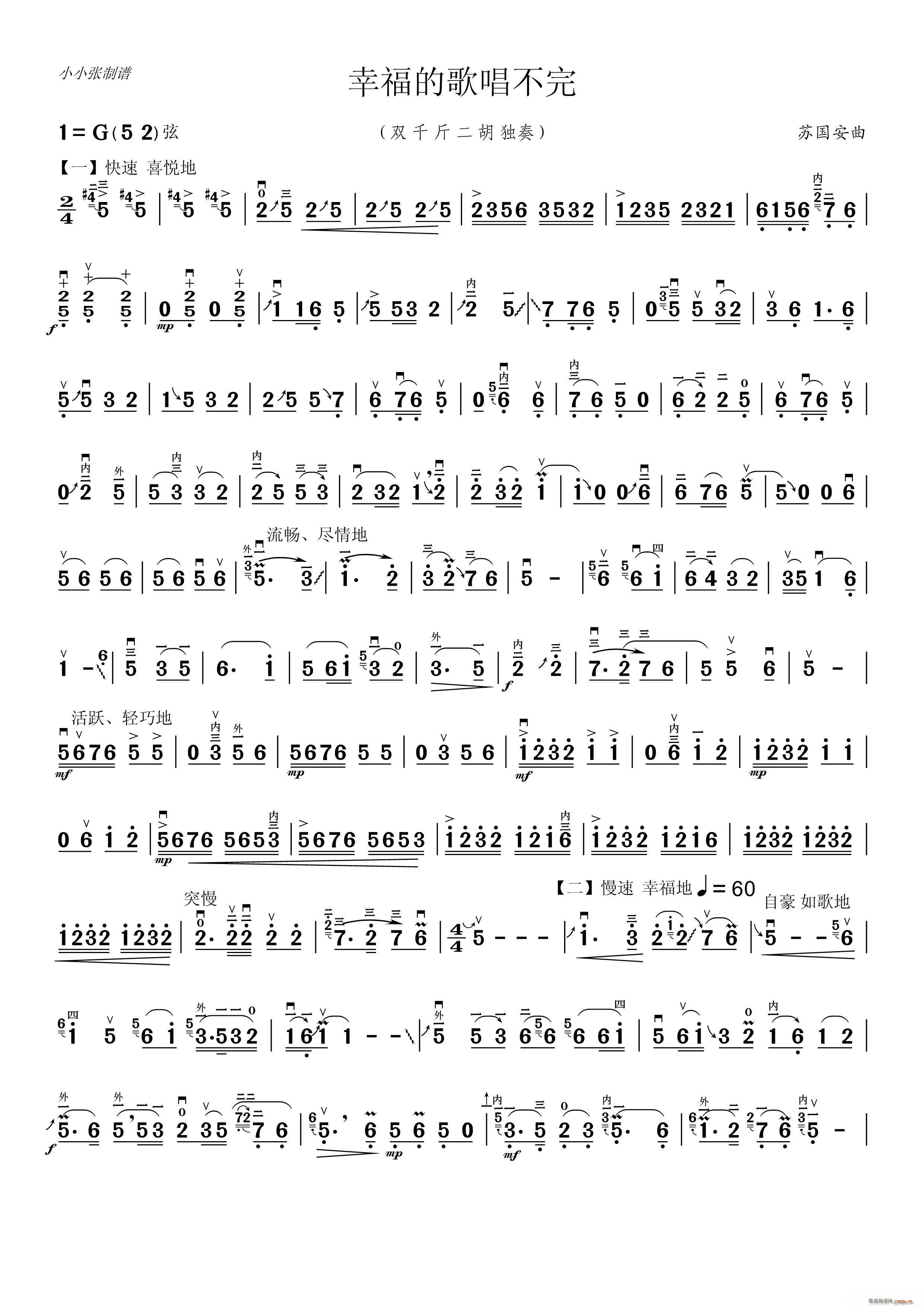 幸福的歌儿唱不完二胡独奏（小小张制谱）