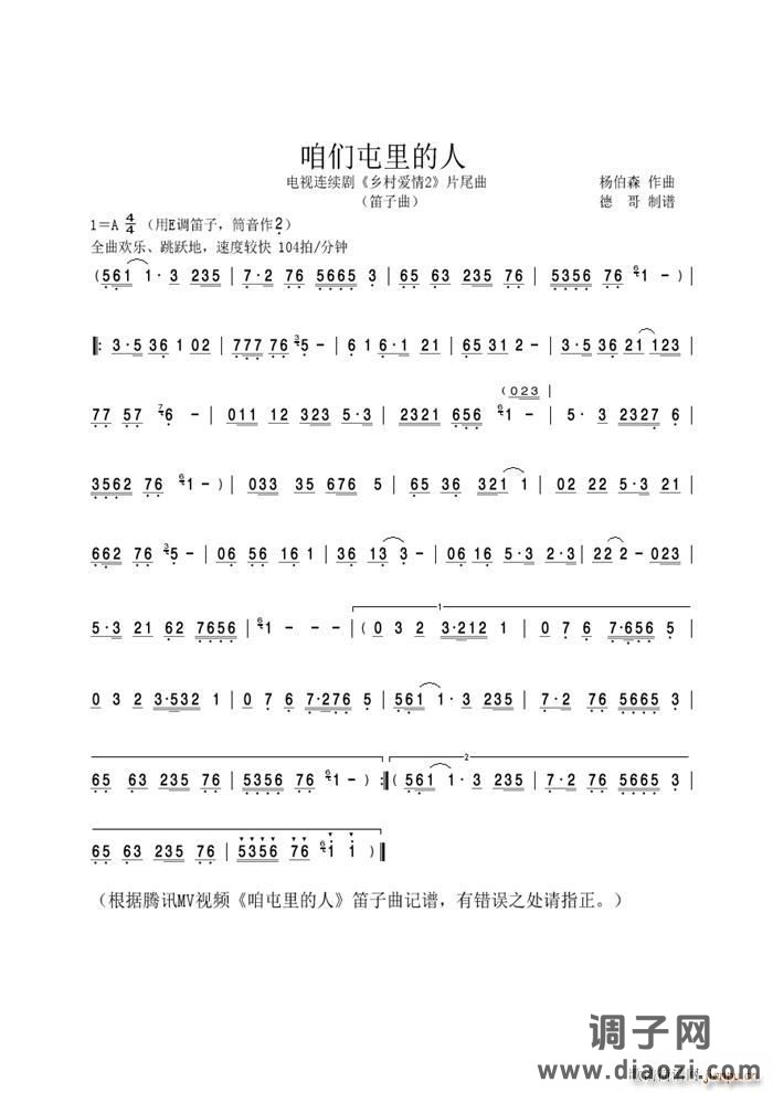 咱们屯里的人（笛子曲）