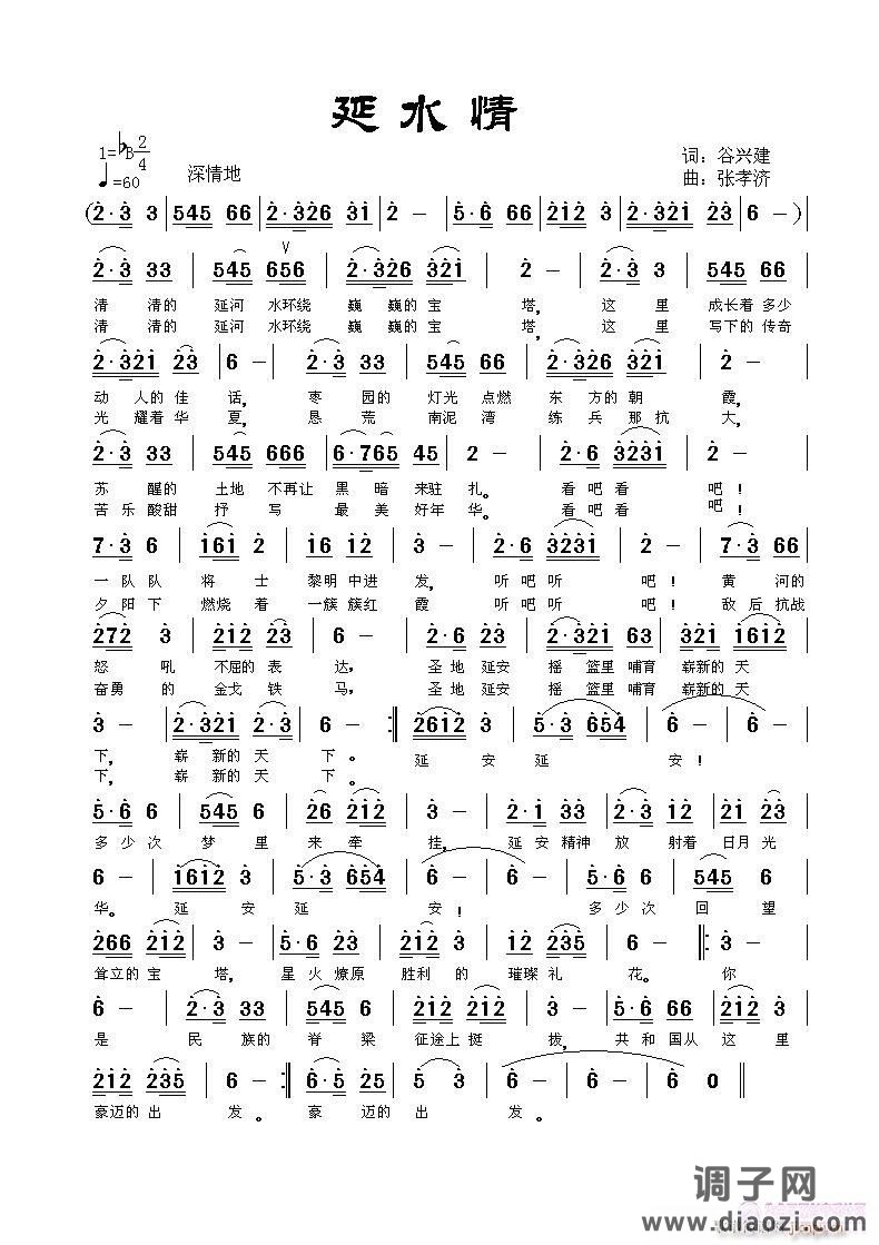 延水情（延安之恋）谷兴建词   张孝济曲