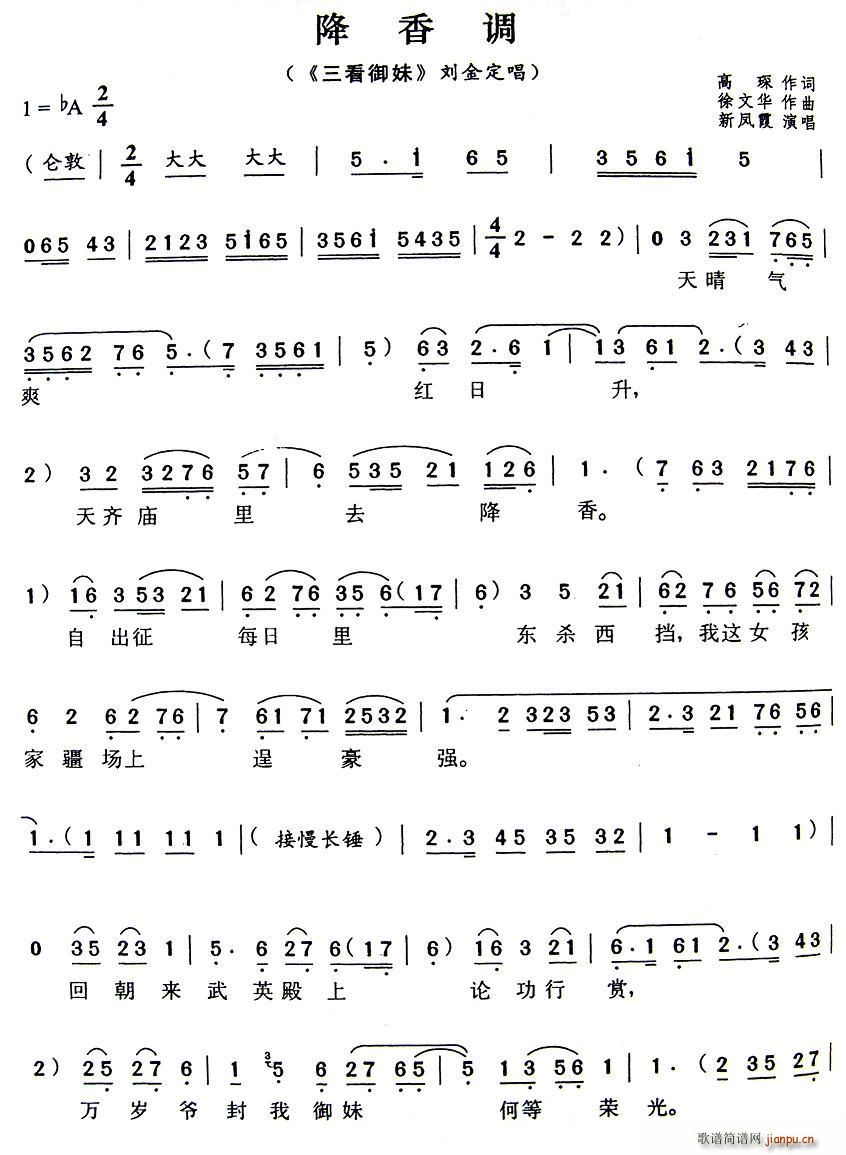 降香调（《三看御妹》刘定金唱段）