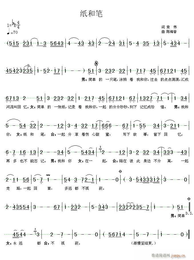 《纸和笔》（袁伟 词 陈海奋 曲）