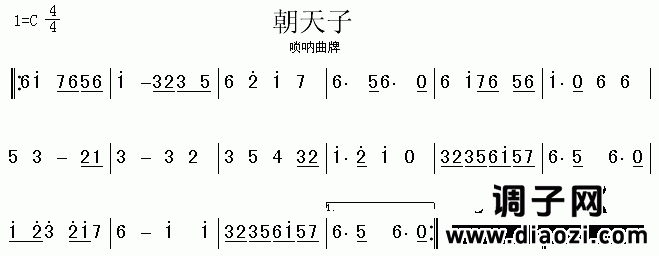 朝天子（唢呐曲牌）