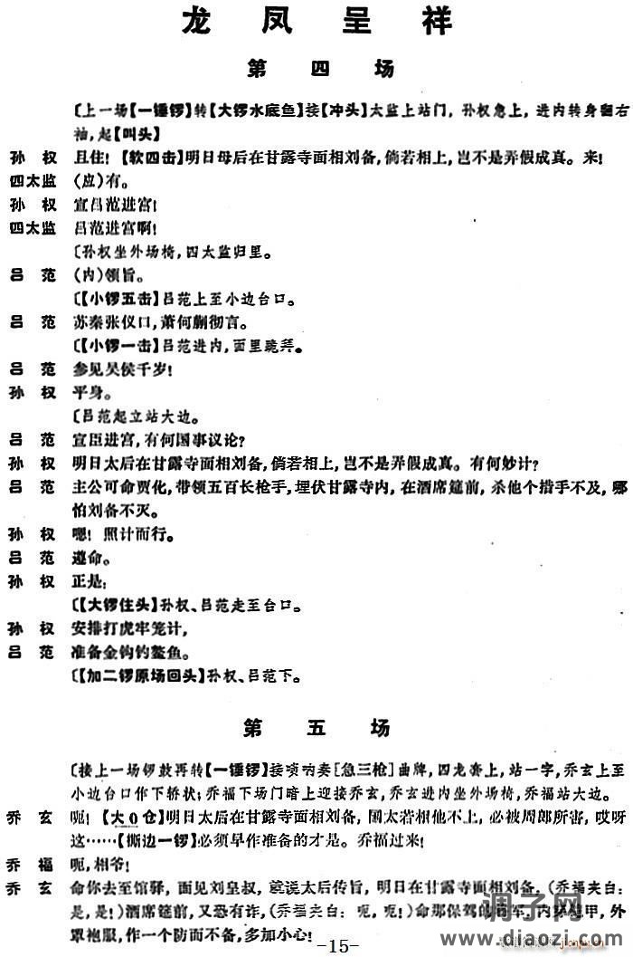 [京剧]龙凤呈祥 （第四场至第六场）