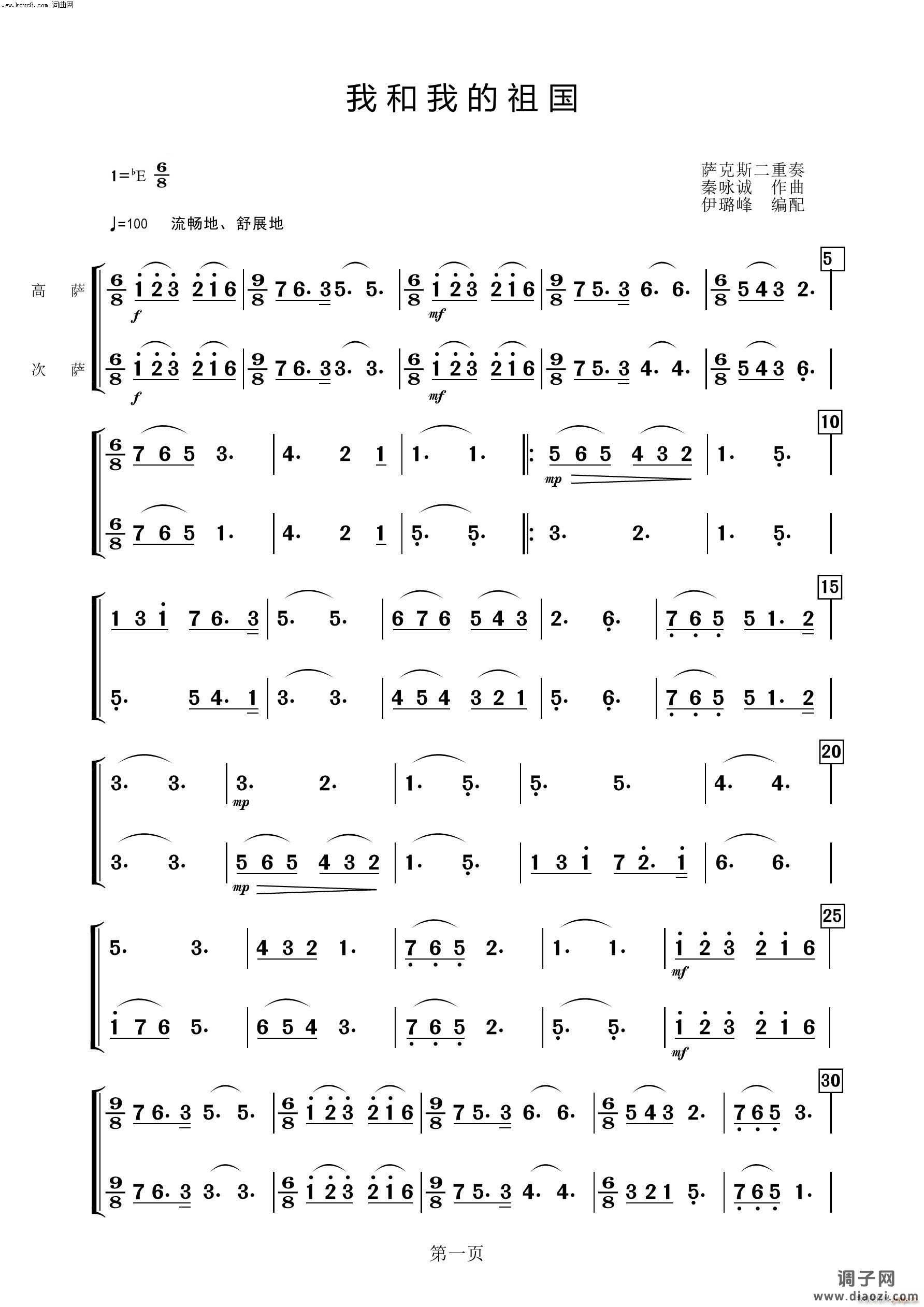 我和我的祖国(萨克斯二重奏)