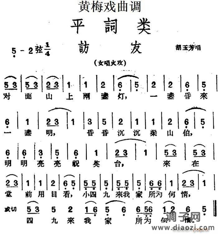 [黄梅戏曲调]平词类 访友