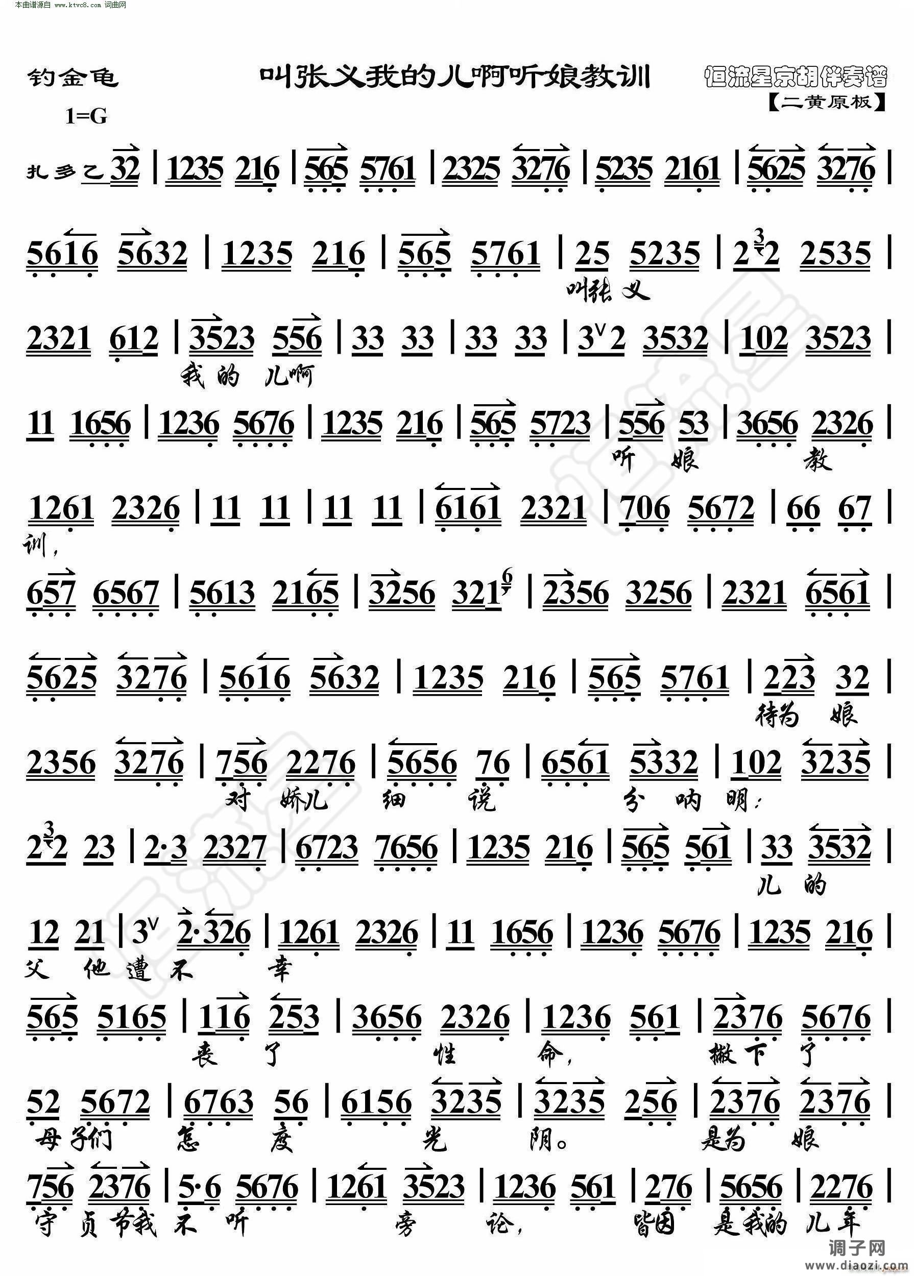 钓金龟 叫张义我的儿啊听娘教训( 京胡伴奏谱 )