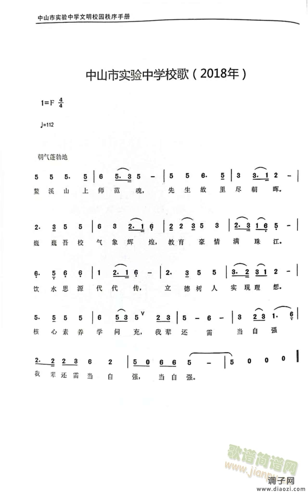 中山市实验中学校歌（2018年）