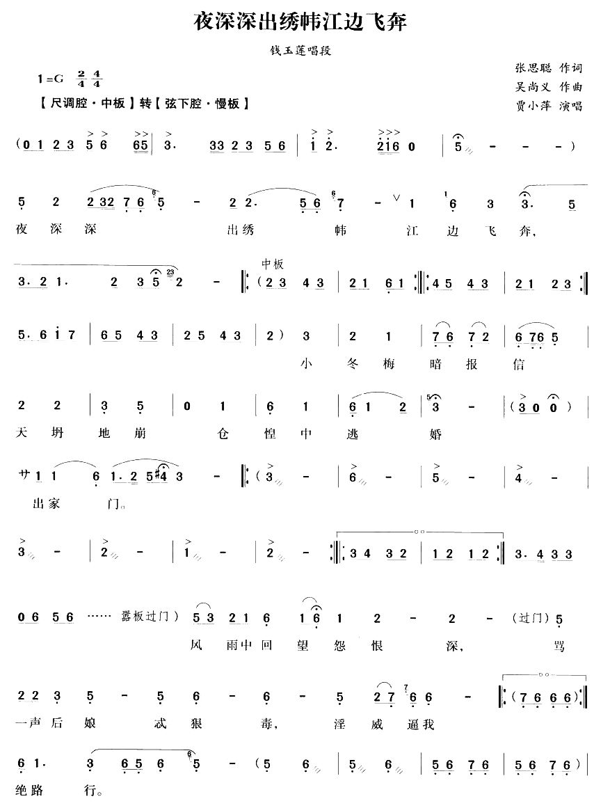 夜深深出绣帏江边飞奔（越剧唱段)