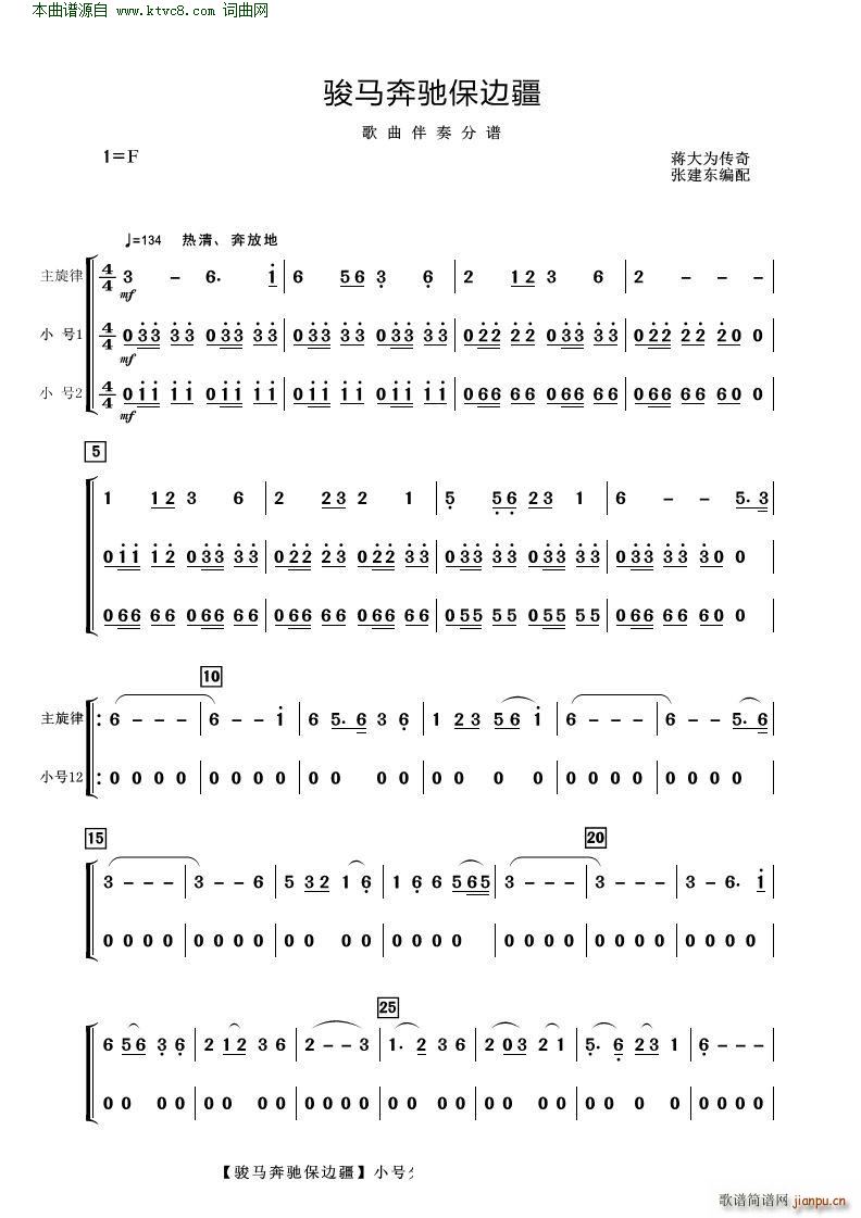 骏马奔驰保边疆(歌曲伴奏分谱)