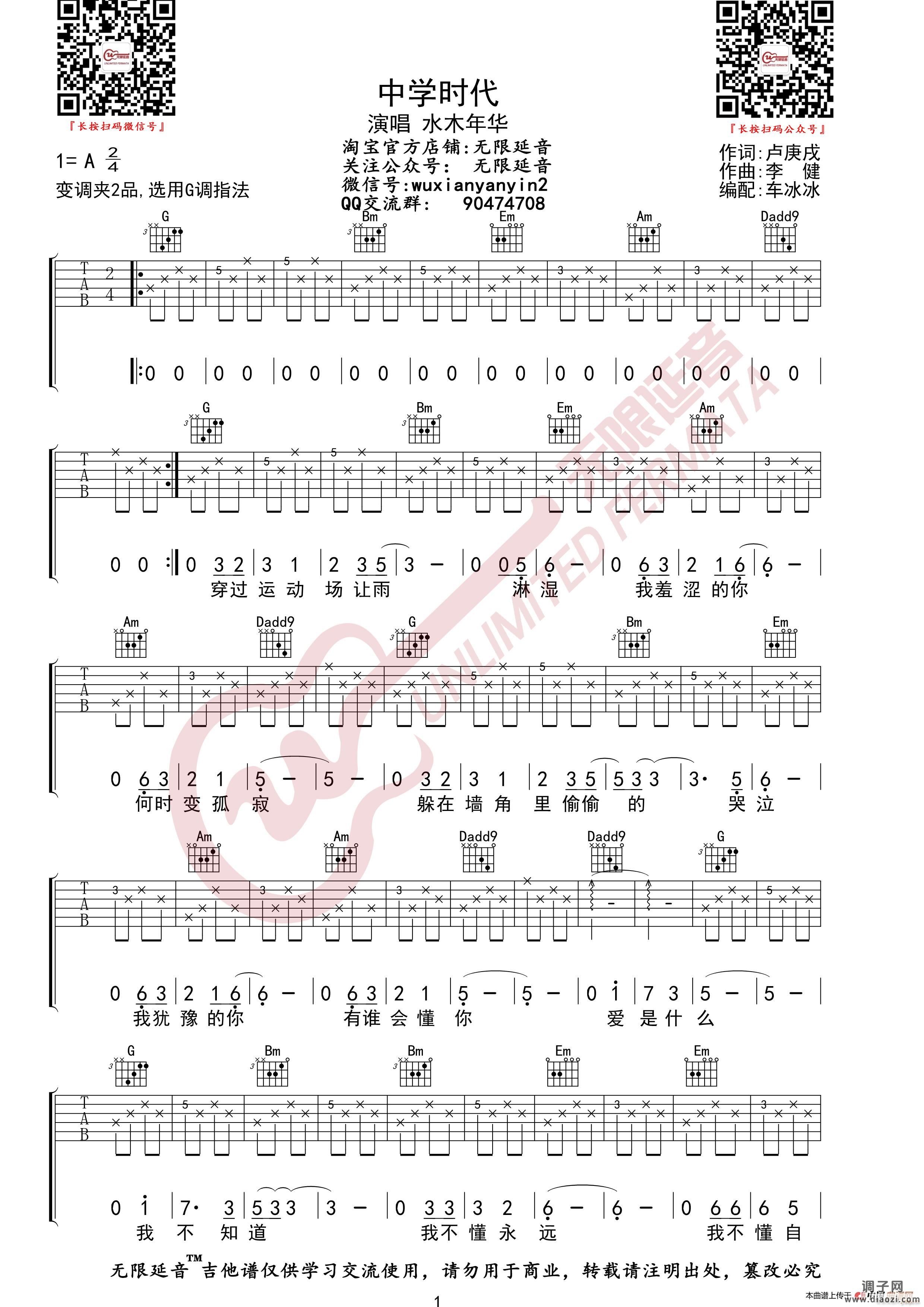 水木年华 中学时代 （无限延音编配）