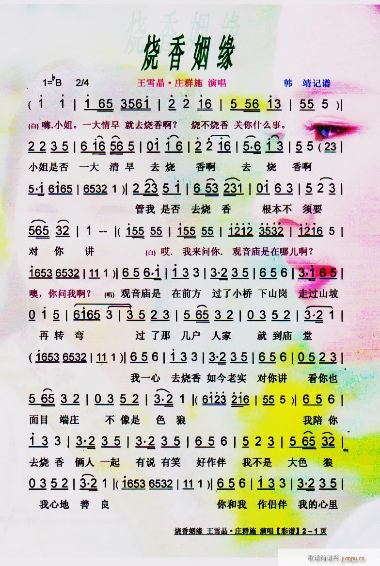 烧香姻缘（黄梅调）】彩谱】
