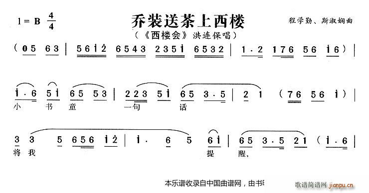乔装送茶上西楼（《西楼会》 唱段）