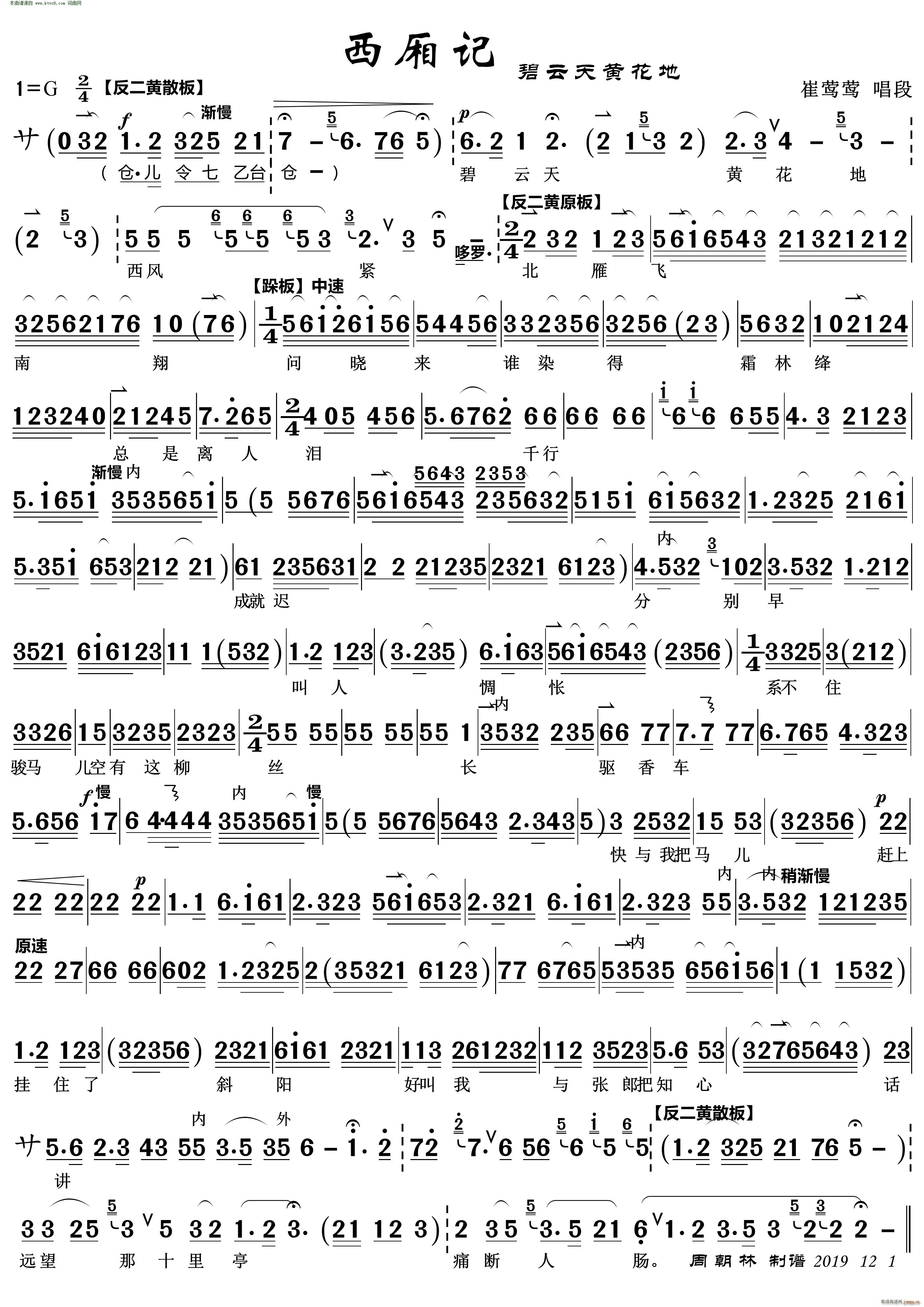 碧云天黄花地京剧《西厢记》唱段(崔莺莺唱段)