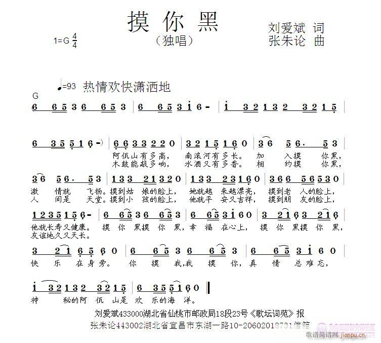 摸你黑  刘爱斌 词  张朱论 曲